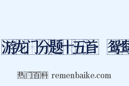游龙门分题十五首·鸳鸯是什么意思的图片